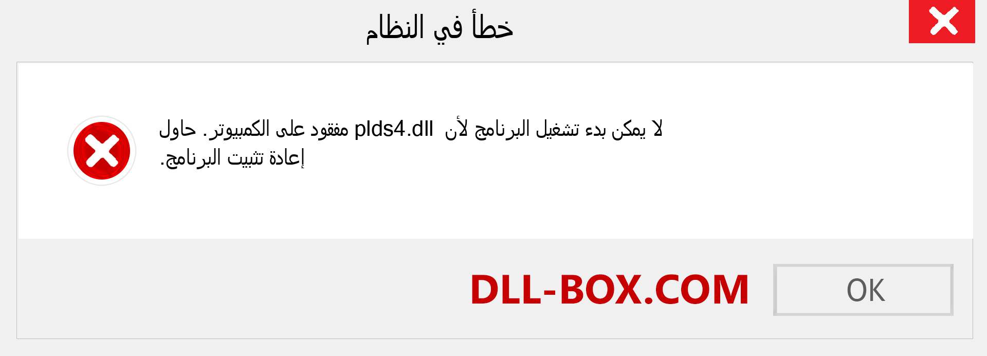 ملف plds4.dll مفقود ؟. التنزيل لنظام التشغيل Windows 7 و 8 و 10 - إصلاح خطأ plds4 dll المفقود على Windows والصور والصور