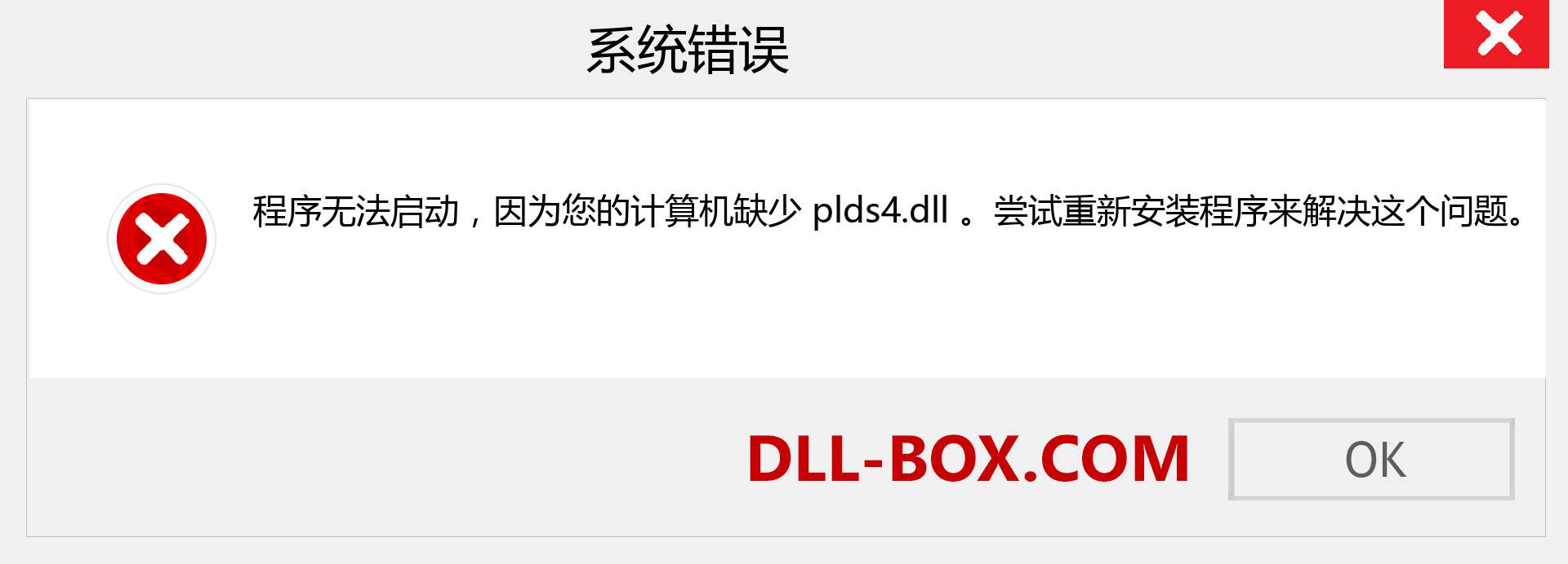 plds4.dll 文件丢失？。 适用于 Windows 7、8、10 的下载 - 修复 Windows、照片、图像上的 plds4 dll 丢失错误